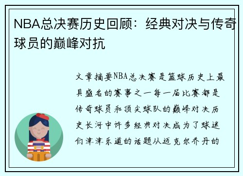 NBA总决赛历史回顾：经典对决与传奇球员的巅峰对抗