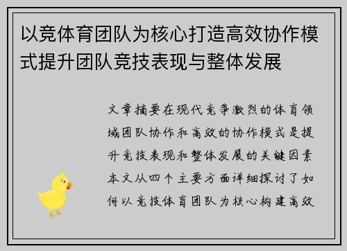 以竞体育团队为核心打造高效协作模式提升团队竞技表现与整体发展