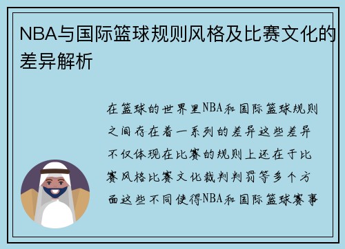 NBA与国际篮球规则风格及比赛文化的差异解析
