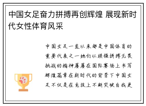 中国女足奋力拼搏再创辉煌 展现新时代女性体育风采