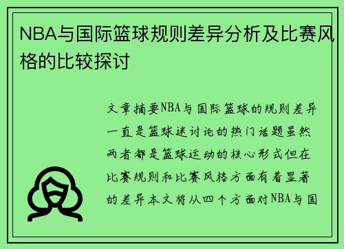 NBA与国际篮球规则差异分析及比赛风格的比较探讨
