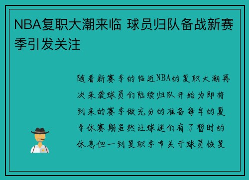 NBA复职大潮来临 球员归队备战新赛季引发关注