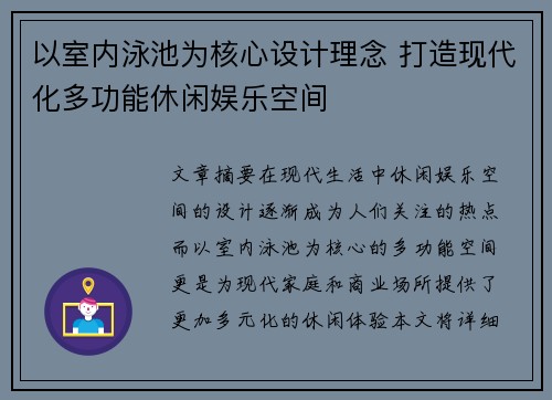 以室内泳池为核心设计理念 打造现代化多功能休闲娱乐空间