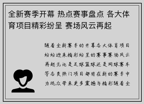 全新赛季开幕 热点赛事盘点 各大体育项目精彩纷呈 赛场风云再起