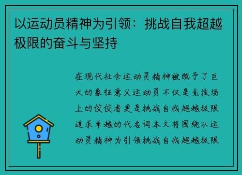 以运动员精神为引领：挑战自我超越极限的奋斗与坚持