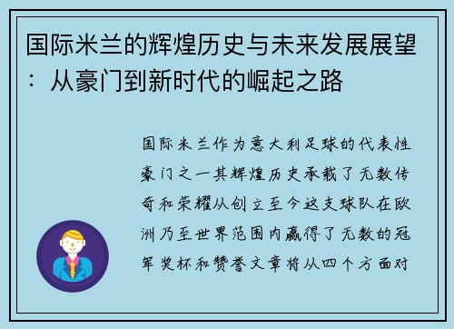 国际米兰的辉煌历史与未来发展展望：从豪门到新时代的崛起之路