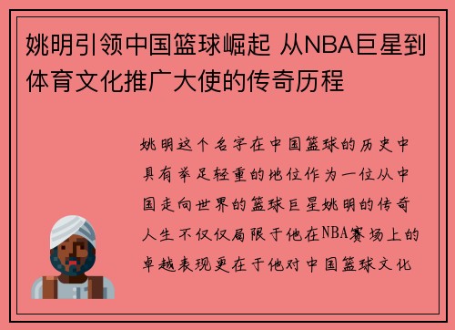 姚明引领中国篮球崛起 从NBA巨星到体育文化推广大使的传奇历程