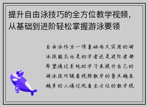 提升自由泳技巧的全方位教学视频，从基础到进阶轻松掌握游泳要领