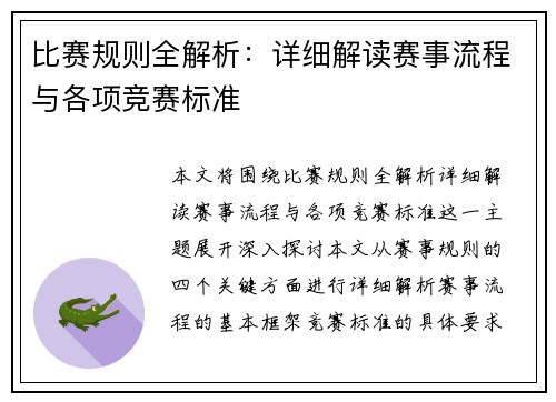 比赛规则全解析：详细解读赛事流程与各项竞赛标准