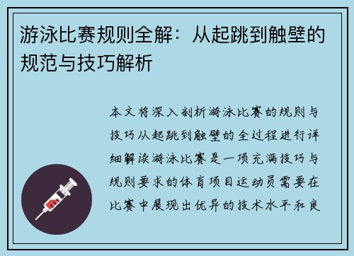 游泳比赛规则全解：从起跳到触壁的规范与技巧解析