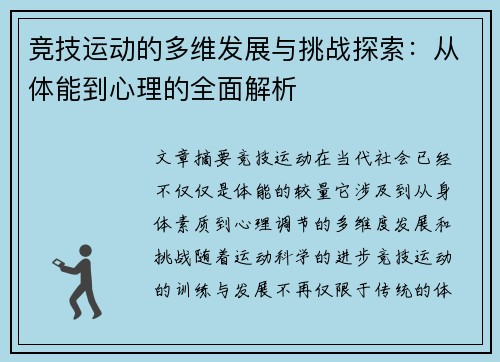 竞技运动的多维发展与挑战探索：从体能到心理的全面解析