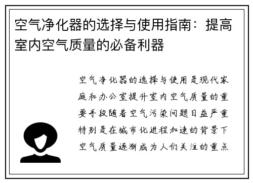 空气净化器的选择与使用指南：提高室内空气质量的必备利器