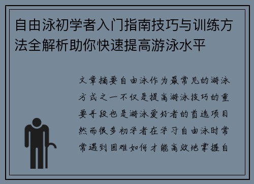 自由泳初学者入门指南技巧与训练方法全解析助你快速提高游泳水平