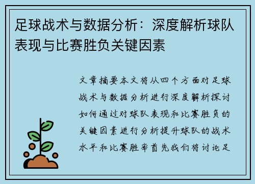 足球战术与数据分析：深度解析球队表现与比赛胜负关键因素