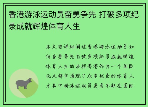 香港游泳运动员奋勇争先 打破多项纪录成就辉煌体育人生