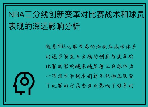 NBA三分线创新变革对比赛战术和球员表现的深远影响分析