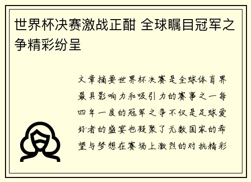 世界杯决赛激战正酣 全球瞩目冠军之争精彩纷呈
