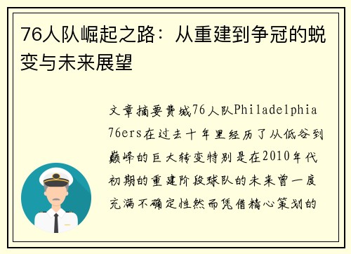 76人队崛起之路：从重建到争冠的蜕变与未来展望