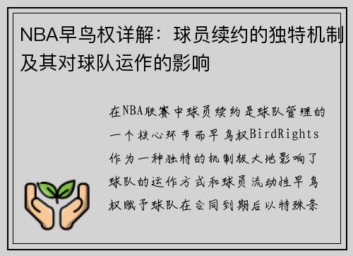 NBA早鸟权详解：球员续约的独特机制及其对球队运作的影响