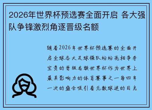 2026年世界杯预选赛全面开启 各大强队争锋激烈角逐晋级名额