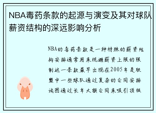 NBA毒药条款的起源与演变及其对球队薪资结构的深远影响分析