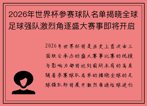 2026年世界杯参赛球队名单揭晓全球足球强队激烈角逐盛大赛事即将开启