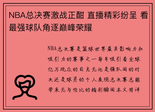 NBA总决赛激战正酣 直播精彩纷呈 看最强球队角逐巅峰荣耀