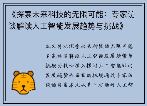 《探索未来科技的无限可能：专家访谈解读人工智能发展趋势与挑战》