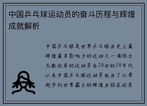 中国乒乓球运动员的奋斗历程与辉煌成就解析