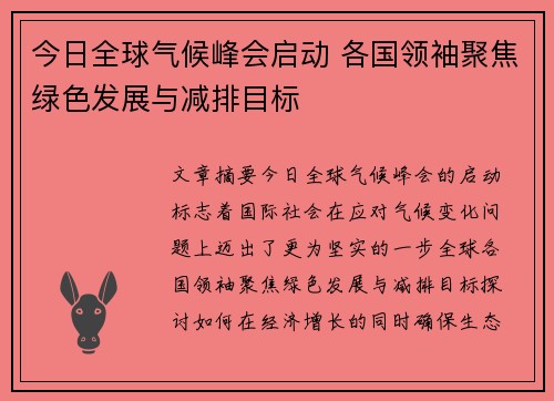 今日全球气候峰会启动 各国领袖聚焦绿色发展与减排目标