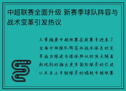中超联赛全面升级 新赛季球队阵容与战术变革引发热议