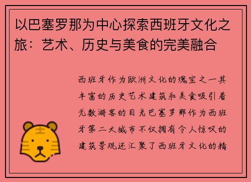 以巴塞罗那为中心探索西班牙文化之旅：艺术、历史与美食的完美融合