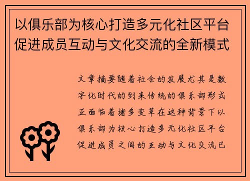 以俱乐部为核心打造多元化社区平台促进成员互动与文化交流的全新模式