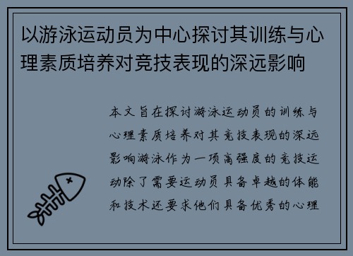 以游泳运动员为中心探讨其训练与心理素质培养对竞技表现的深远影响