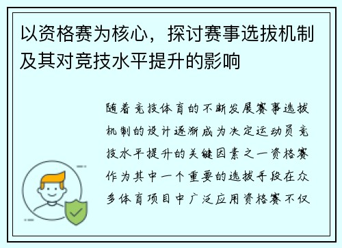 以资格赛为核心，探讨赛事选拔机制及其对竞技水平提升的影响