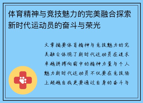 体育精神与竞技魅力的完美融合探索新时代运动员的奋斗与荣光