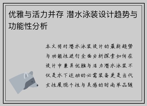 优雅与活力并存 潜水泳装设计趋势与功能性分析