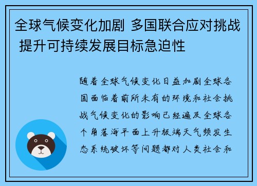 全球气候变化加剧 多国联合应对挑战 提升可持续发展目标急迫性