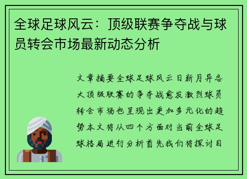 全球足球风云：顶级联赛争夺战与球员转会市场最新动态分析