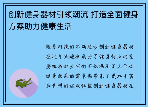创新健身器材引领潮流 打造全面健身方案助力健康生活