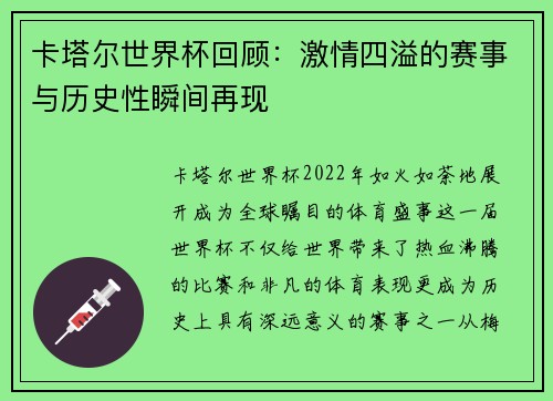 卡塔尔世界杯回顾：激情四溢的赛事与历史性瞬间再现