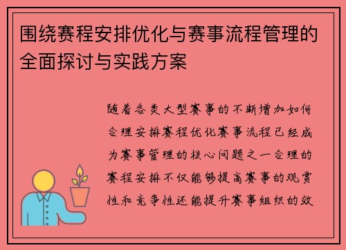 围绕赛程安排优化与赛事流程管理的全面探讨与实践方案