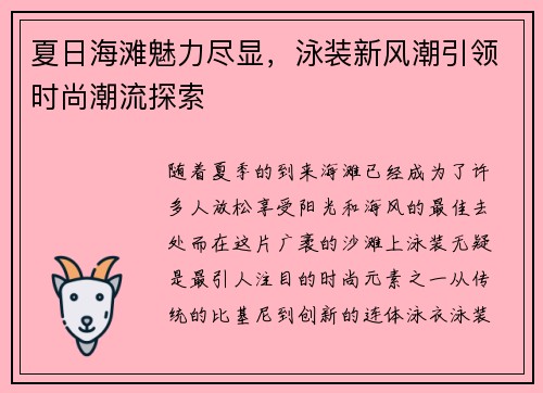 夏日海滩魅力尽显，泳装新风潮引领时尚潮流探索