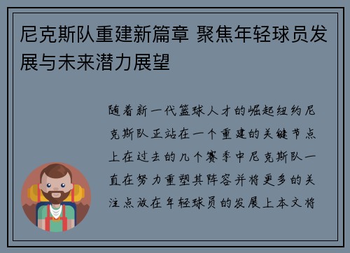尼克斯队重建新篇章 聚焦年轻球员发展与未来潜力展望
