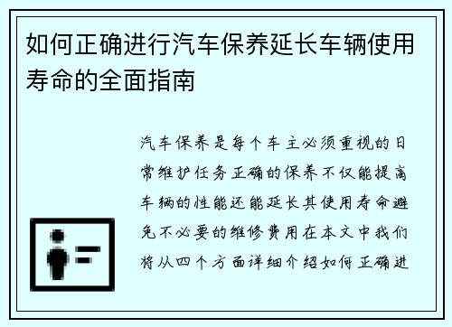 如何正确进行汽车保养延长车辆使用寿命的全面指南