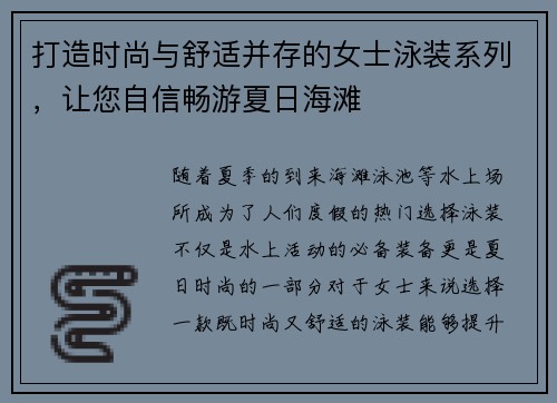 打造时尚与舒适并存的女士泳装系列，让您自信畅游夏日海滩
