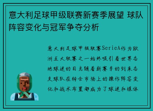 意大利足球甲级联赛新赛季展望 球队阵容变化与冠军争夺分析