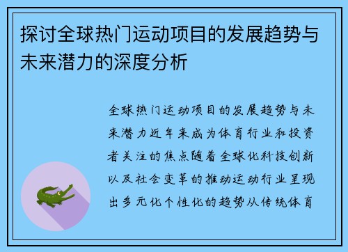 探讨全球热门运动项目的发展趋势与未来潜力的深度分析