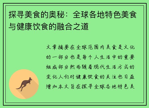 探寻美食的奥秘：全球各地特色美食与健康饮食的融合之道