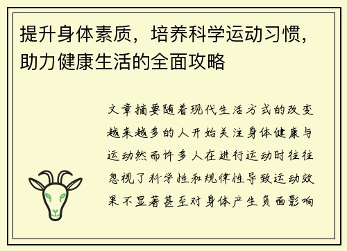 提升身体素质，培养科学运动习惯，助力健康生活的全面攻略